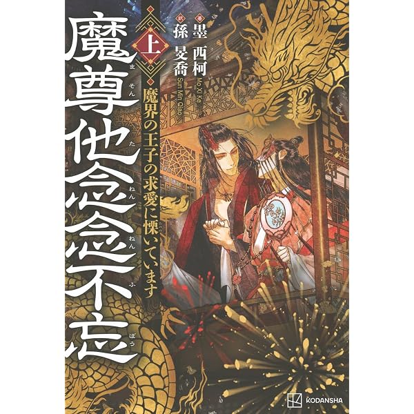 Amazon.co.jp: 小説「二哈和他的白猫師尊」第1巻（ハスキーとかれの